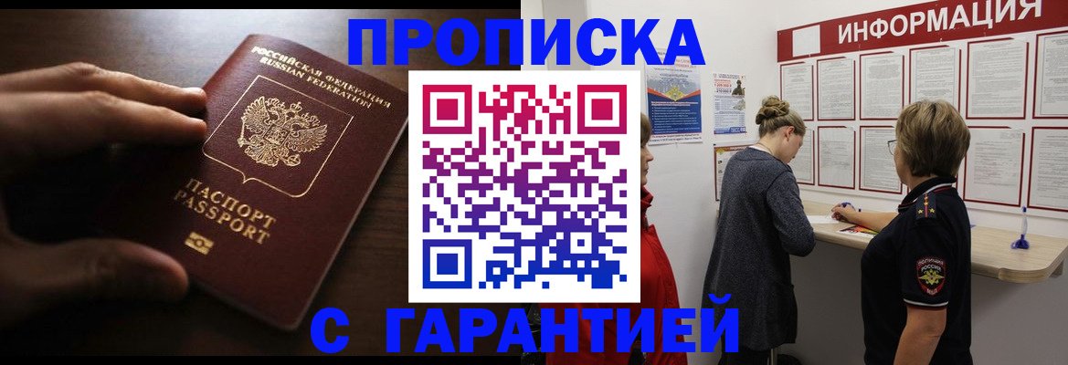 прописка в Пензе